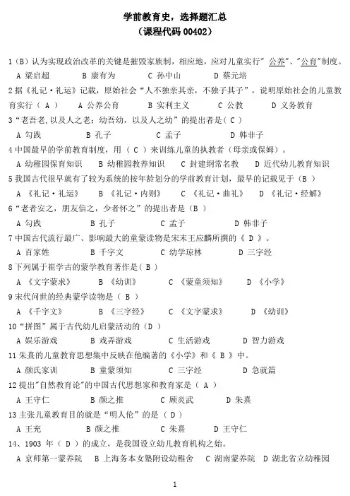 学前教育史历年真题选择题汇总(课程代码00402)