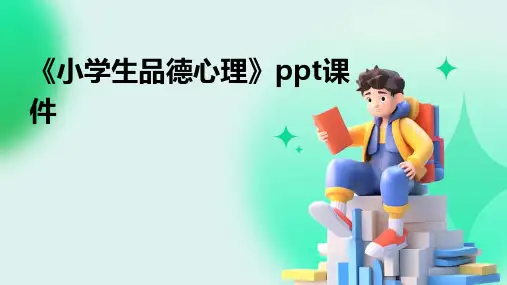 《小学生品德心理》课件