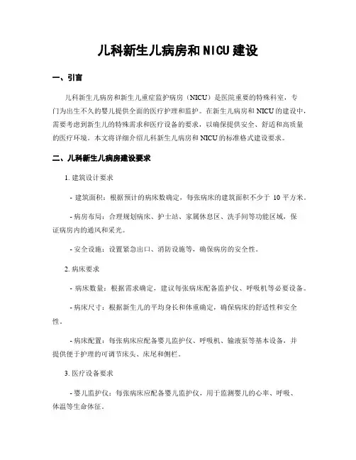 儿科新生儿病房和NICU建设