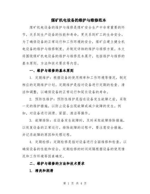 煤矿机电设备的维护与维修范本