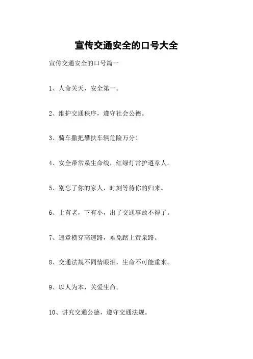 宣传交通安全的口号大全