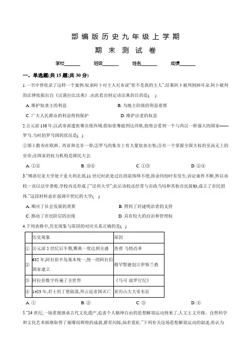 部编版九年级上学期历史《期末考试试卷》含答案