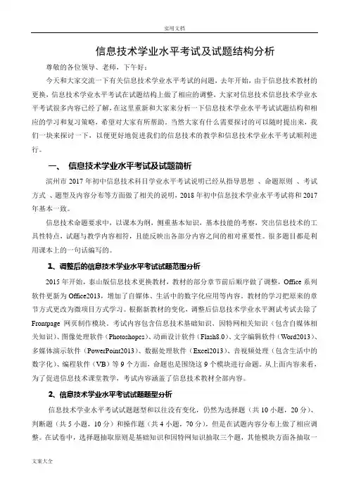 信息技术学业水平考试及精彩试题结构分析报告