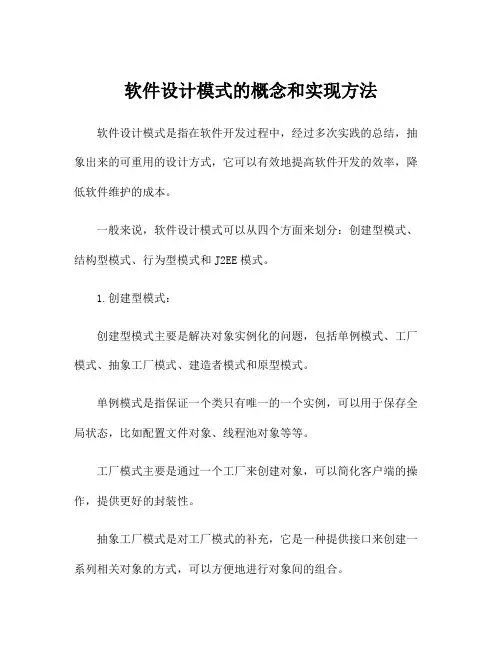 软件设计模式的概念和实现方法