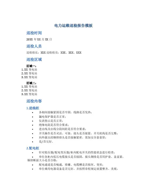 电力运维巡检报告模板