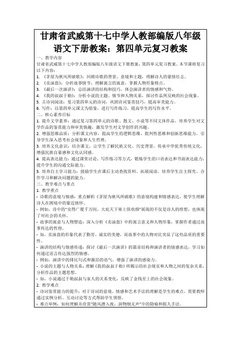 甘肃省武威第十七中学人教部编版八年级语文下册教案：第四单元复习教案