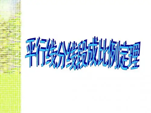 平行线分线段成比例定理