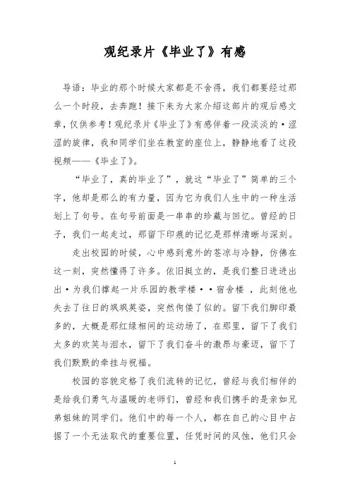 观纪录片《毕业了》有感