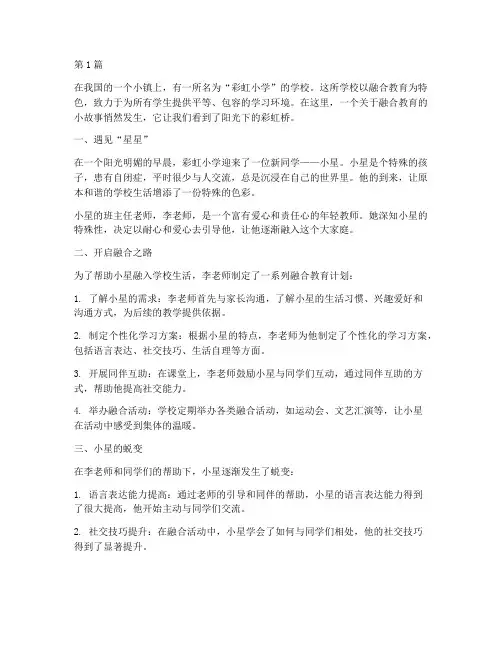 小学融合教育案例小故事(3篇)