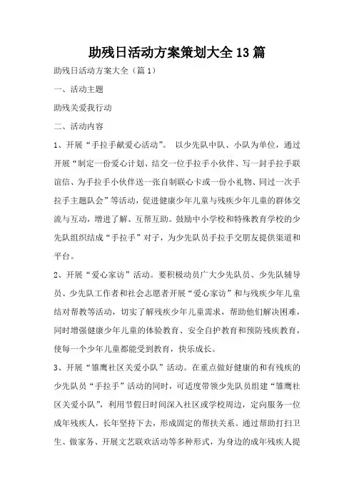 助残日活动方案策划大全13篇