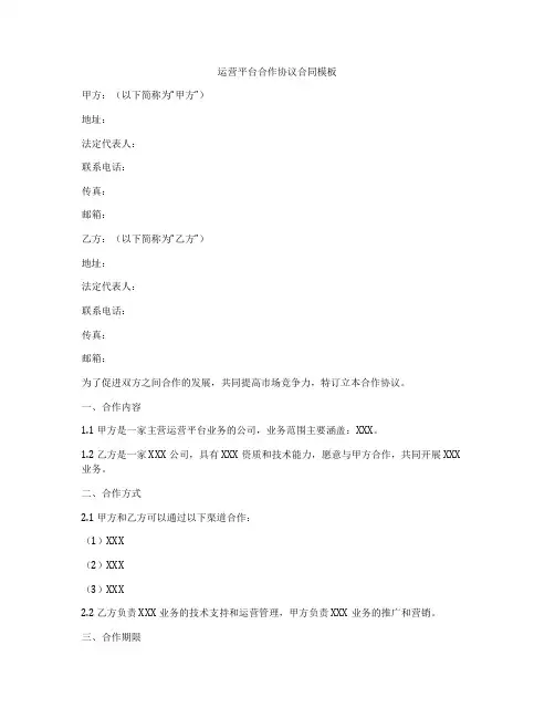 运营平台合作协议合同模板