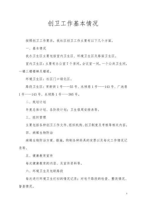 创卫工作基本情况