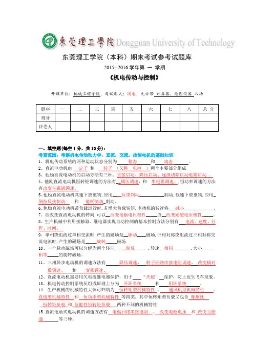 机电传动与控制期末考提纲
