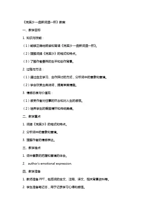 浣溪沙 晏殊 教案
