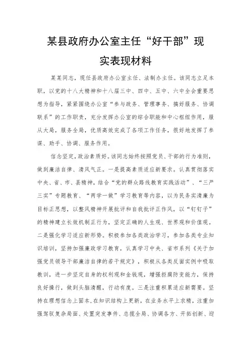 某县政府办公室主任“好干部”现实表现材料