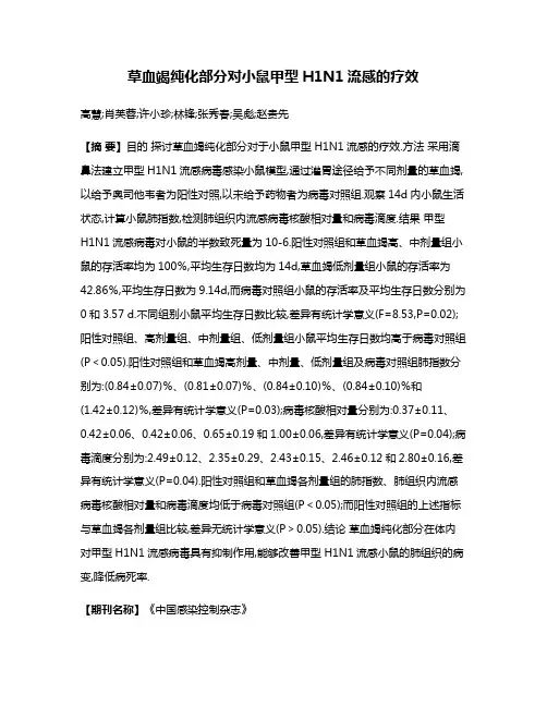 草血竭纯化部分对小鼠甲型H1N1流感的疗效