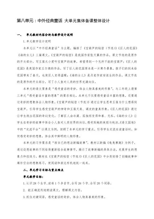 小学语文四年级下册第八单元中外经典童话 大单元集体备课整体设计