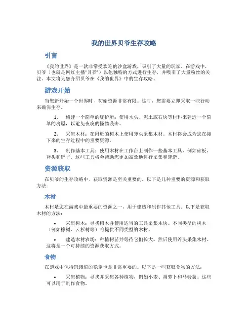 我的世界贝爷生存攻略