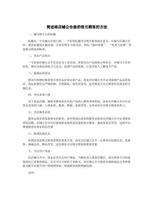 简述将店铺公告做的吸引顾客的方法