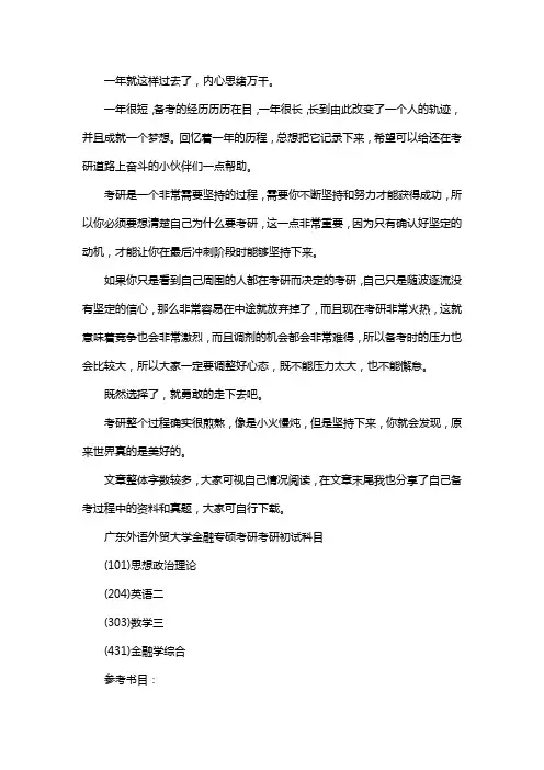 新版广东外语外贸大学金融专硕考研经验考研参考书考研真题
