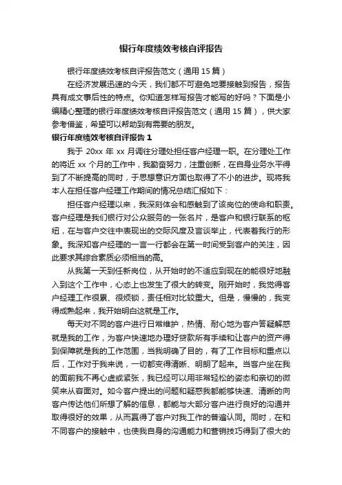 银行年度绩效考核自评报告范文（通用15篇）