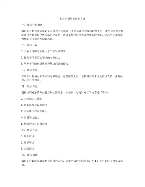 专人专项培训计划方案