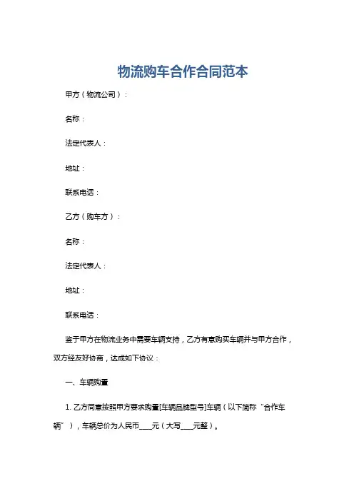 物流购车合作合同范本