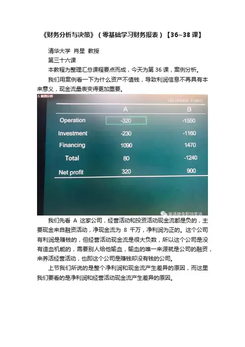 《财务分析与决策》（零基础学习财务报表）【36~38课】
