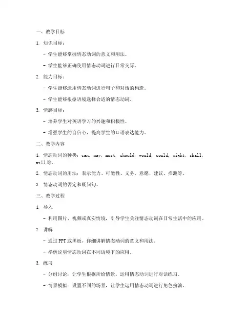 情态动词教学设计方案