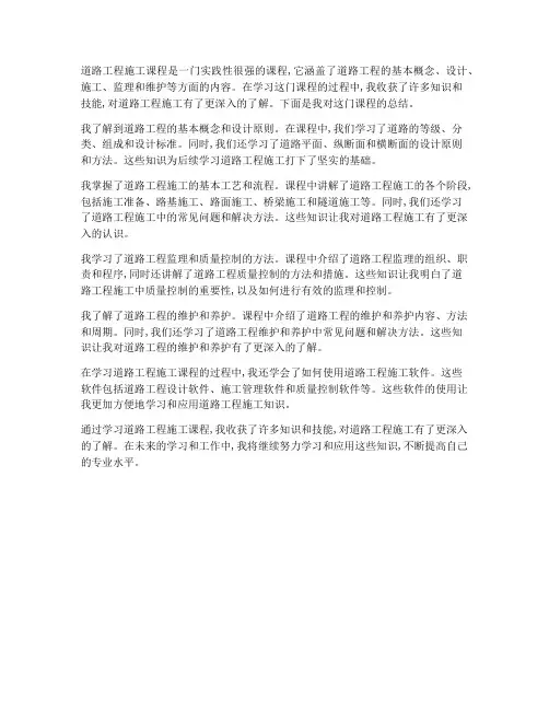 道路工程施工课程总结范文