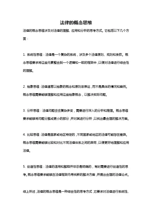 法律的概念思维