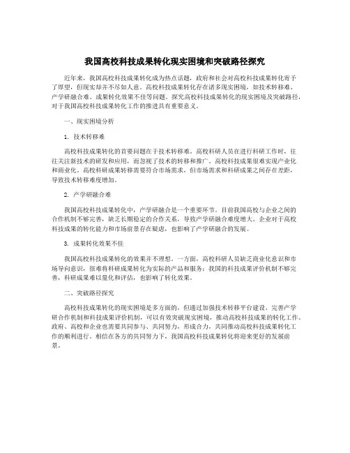 我国高校科技成果转化现实困境和突破路径探究