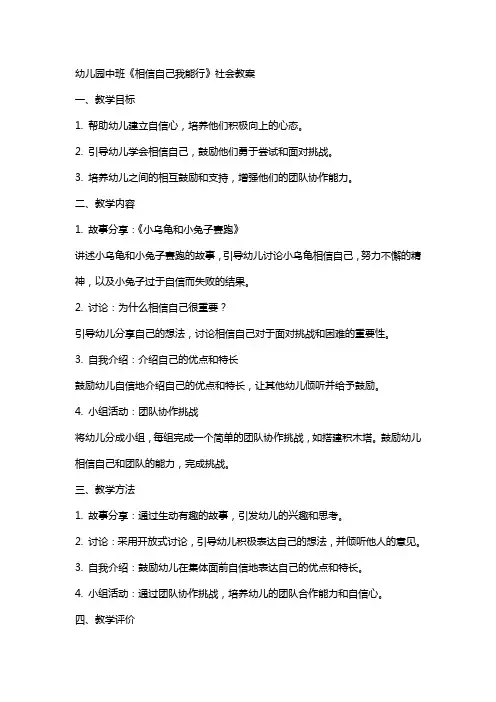 幼儿园中班《相信自己我能行》社会教案