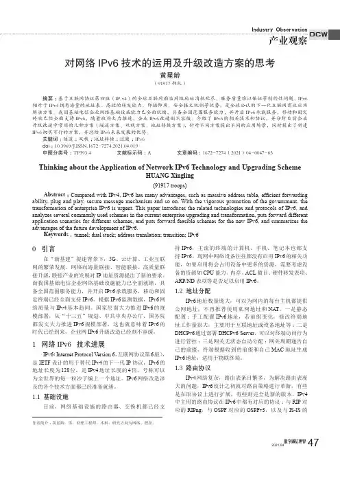 对网络IPv6技术的运用及升级改造方案的思考