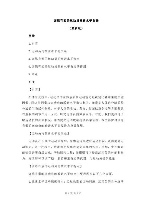 训练有素的运动员激素水平曲线