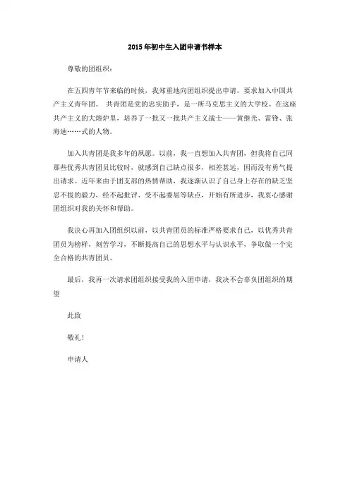 2015年初中生入团申请书样本