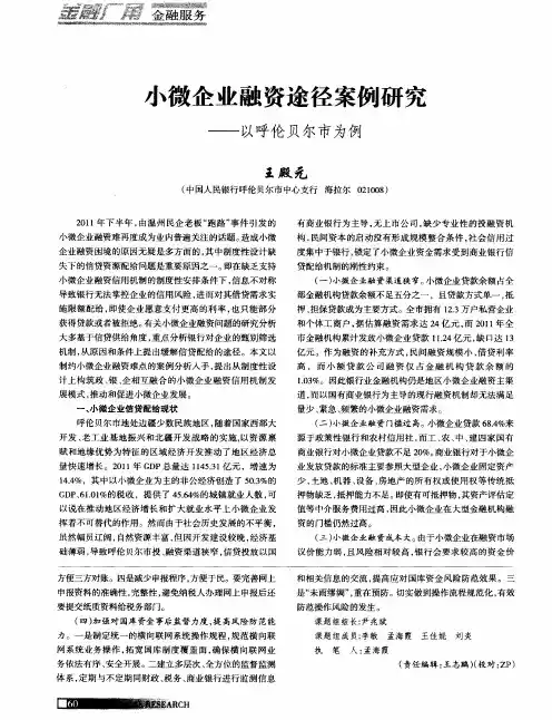 小微企业融资途径案例研究——以呼伦贝尔市为例