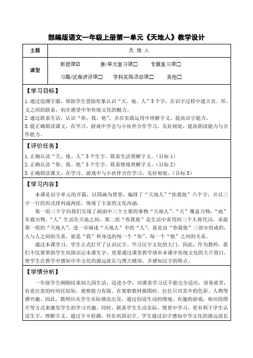 部编版语文一年级上册第一单元《天地人》教学设计(公开课教案及作业设计)