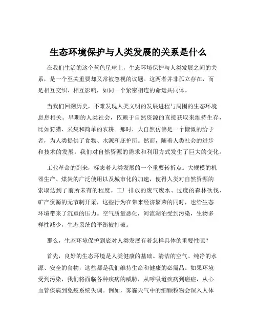 生态环境保护与人类发展的关系是什么