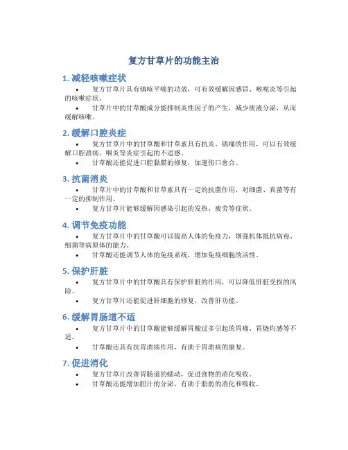 复方甘草片的功能主治有哪些