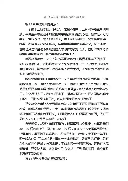 被13所学校开除的男孩观后感3篇_观后感_