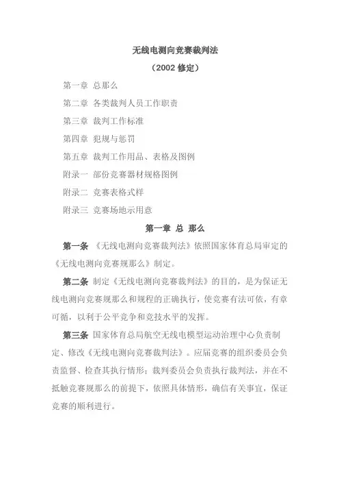 无线电测向竞赛裁判法