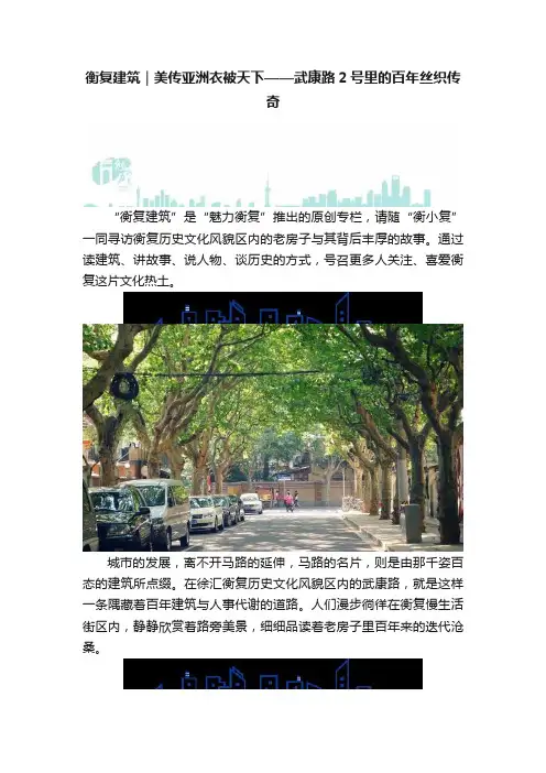 衡复建筑｜美传亚洲衣被天下——武康路2号里的百年丝织传奇