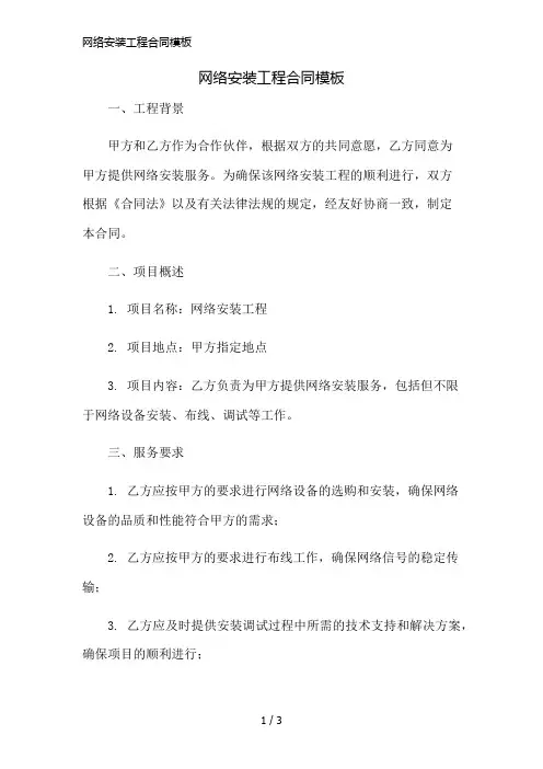 网络安装工程合同模板简版修正
