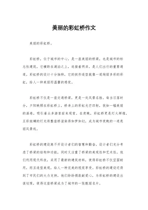 美丽的彩虹桥作文