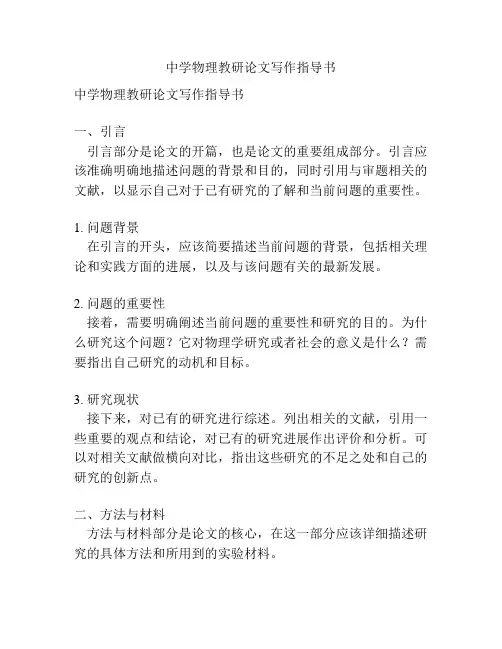 中学物理教研论文写作指导书