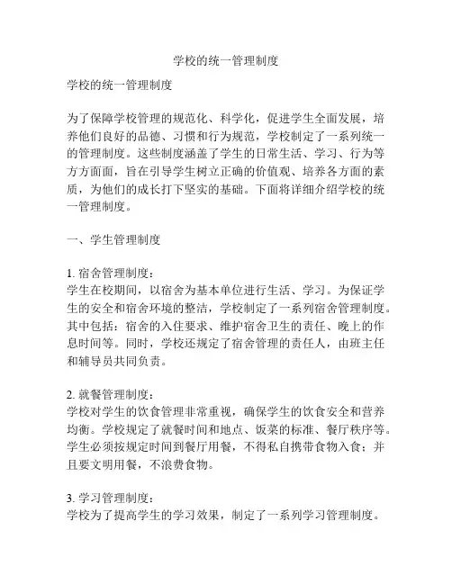 学校的统一管理制度