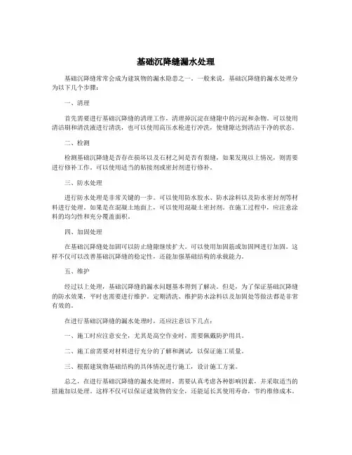 基础沉降缝漏水处理