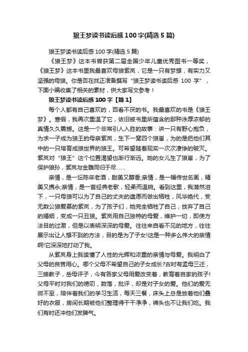 狼王梦读书读后感100字（精选5篇）
