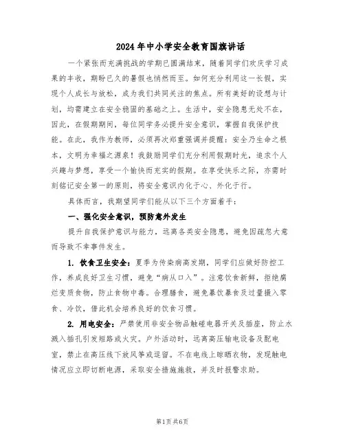 2024年中小学安全教育国旗讲话（三篇）